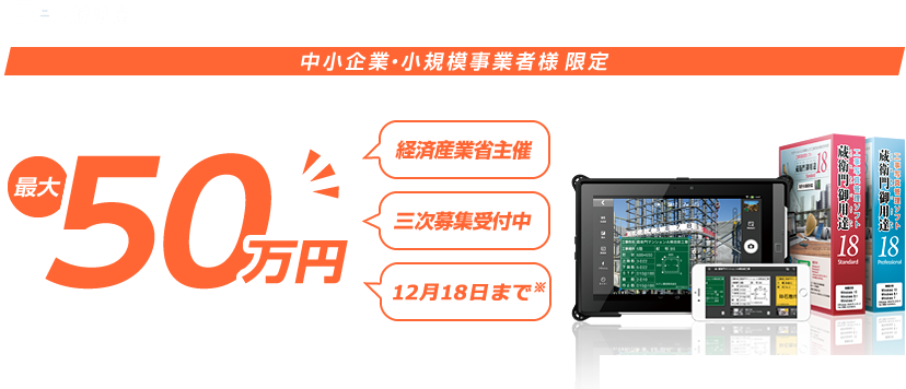 中小企業・小規模事業者様 限定 電子小黒板を導入すると 最大50万円 の補助金交付が受けられます!!