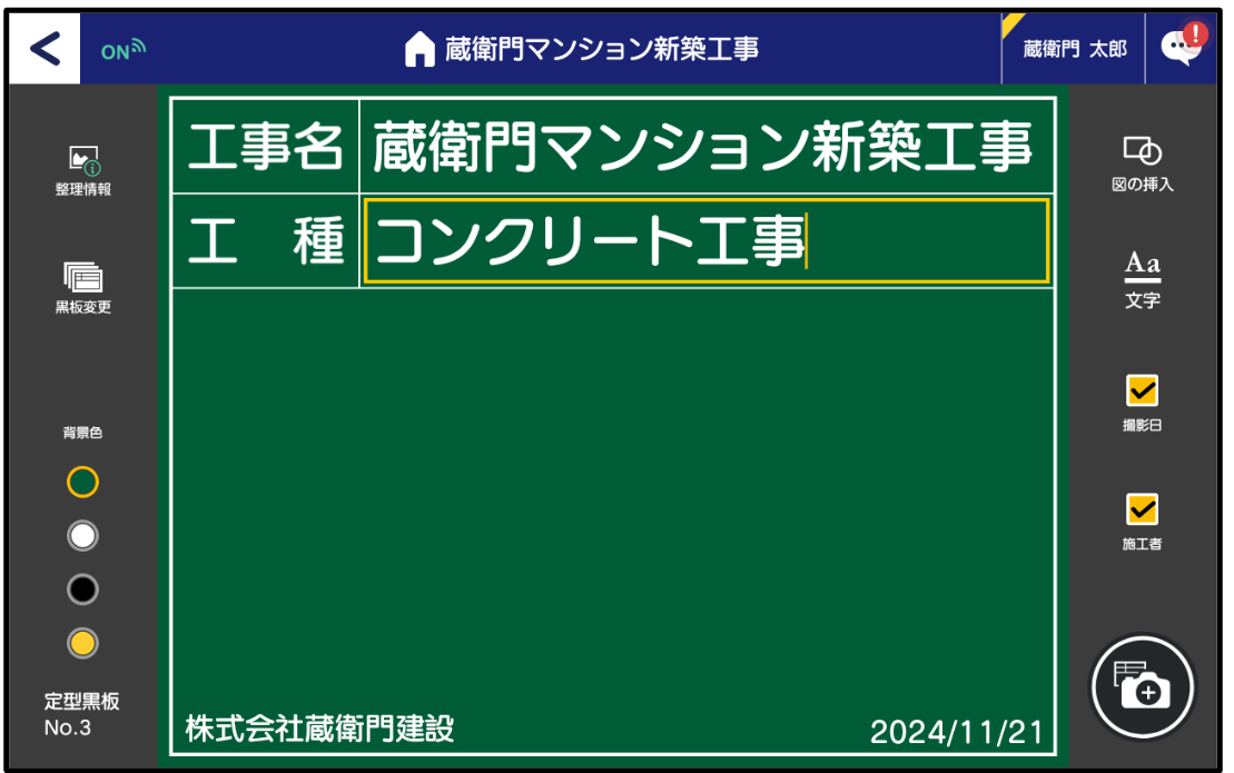 黒板の工種に入力ができない