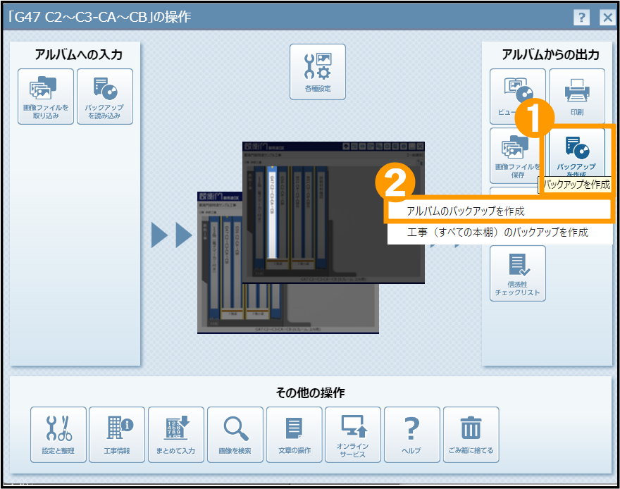 アルバム バックアップ