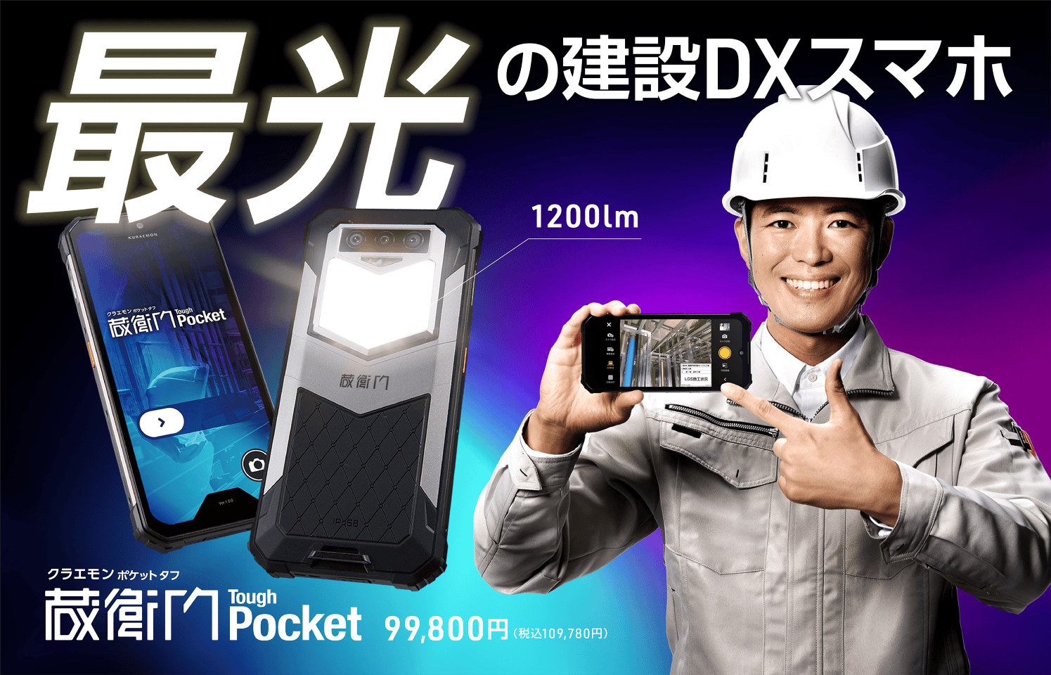 最光の建設DXのスマホ蔵衛門Pocket Tough