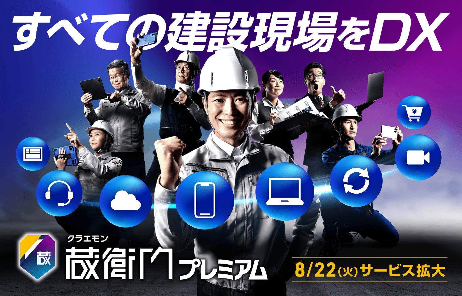 建設DXソリューション『蔵衛門』が有料プランのサービスを拡充