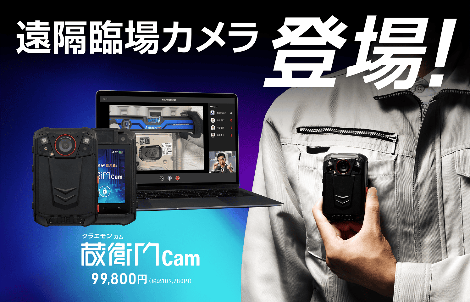 遠隔臨場カメラ『蔵衛門Cam（くらえもんカム）』