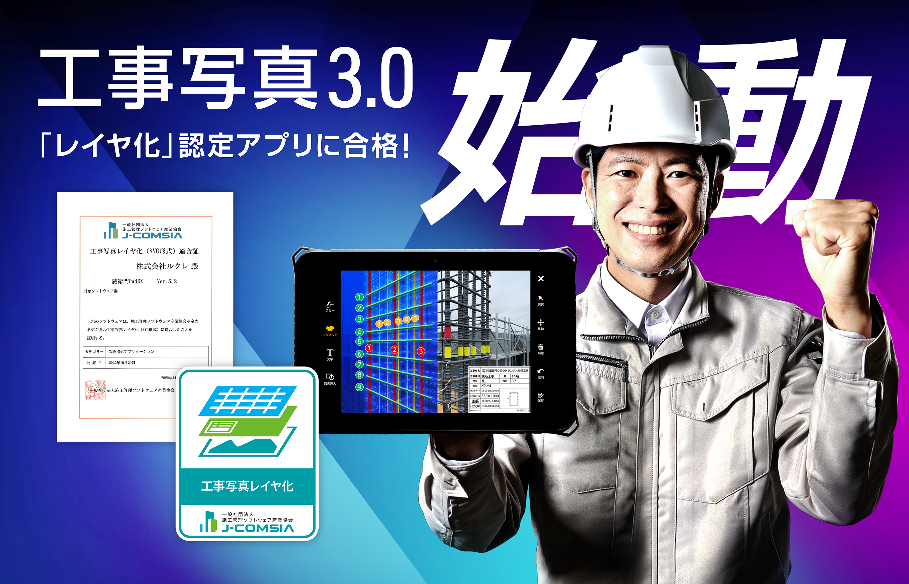 J-COMSIA認定「工事写真レイヤ化」アプリに『蔵衛門』が合格!