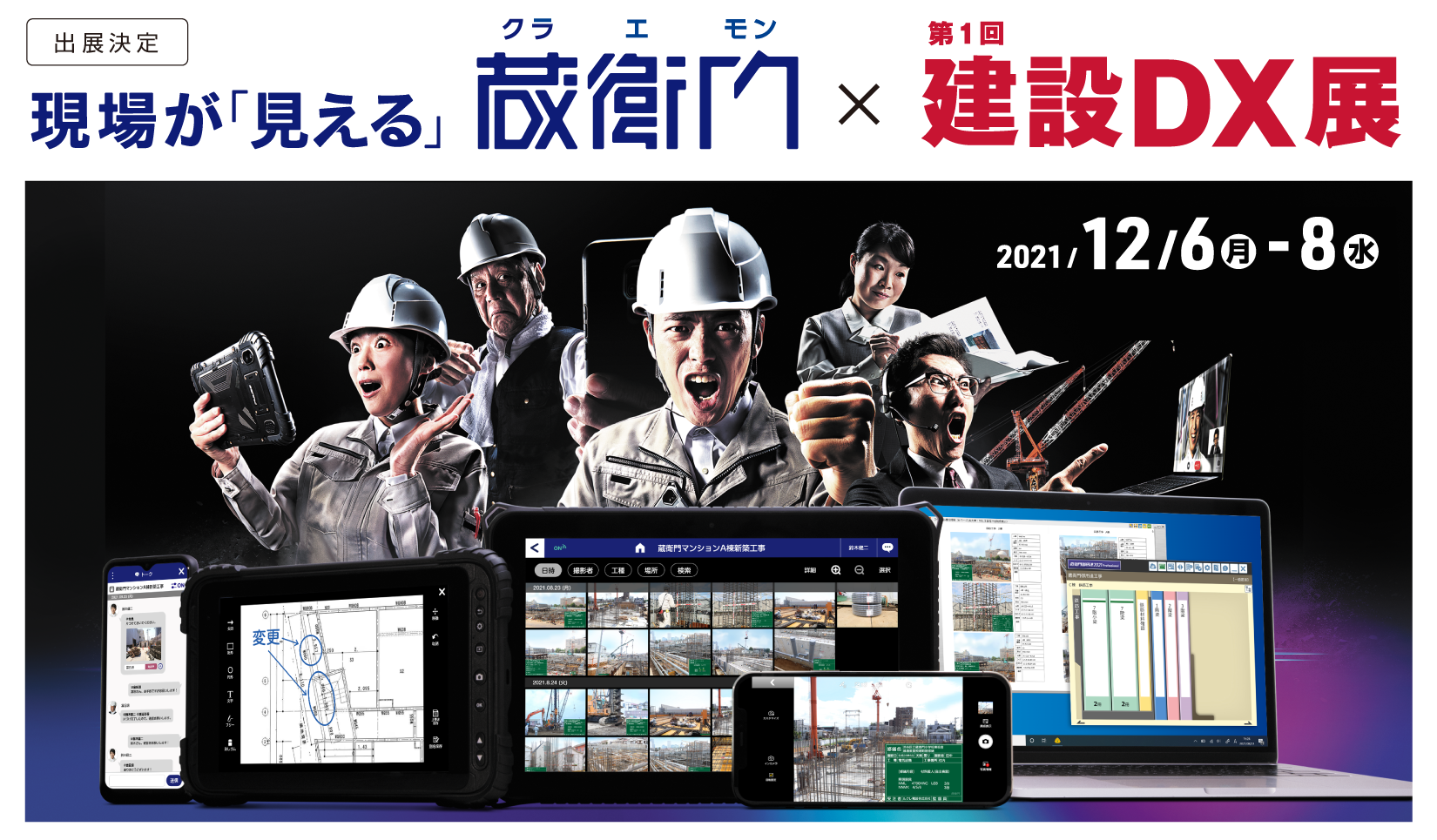 現場が「見える」蔵衛門×建設DX展