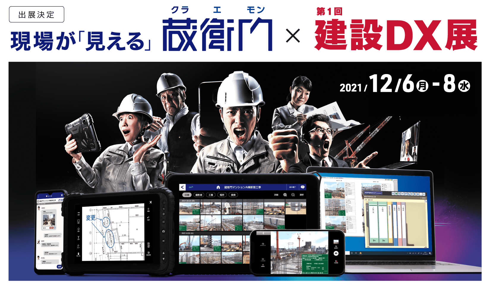 現場が「見える」蔵衛門×建設DX展