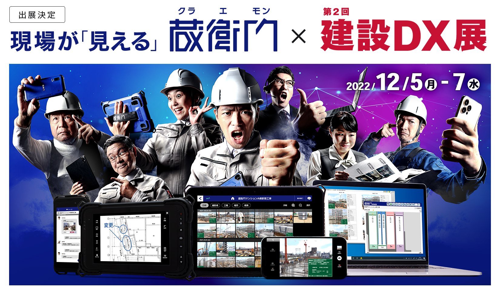 DX時代の工事写真を体感せよ！