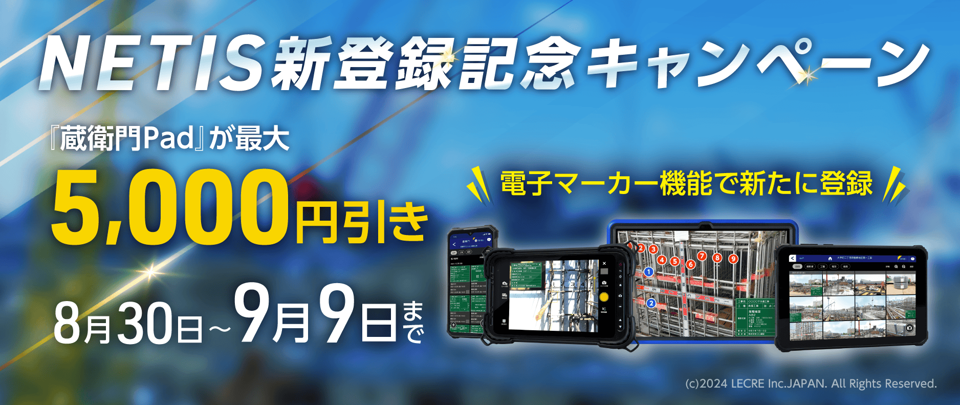 NETIS新登録記念キャンペーン