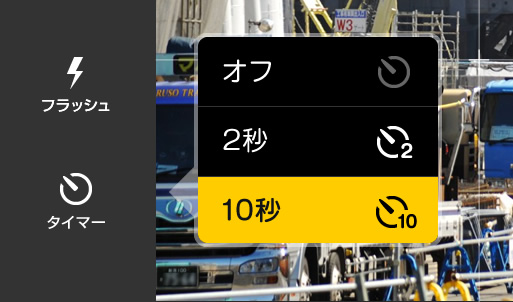 撮影画面で、タイマーを設定できます。