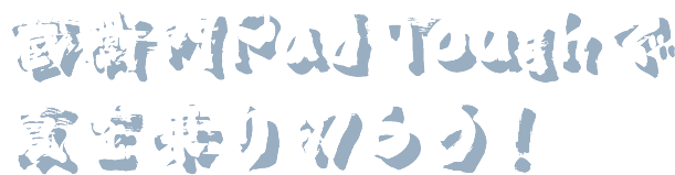 蔵衛門PadTough