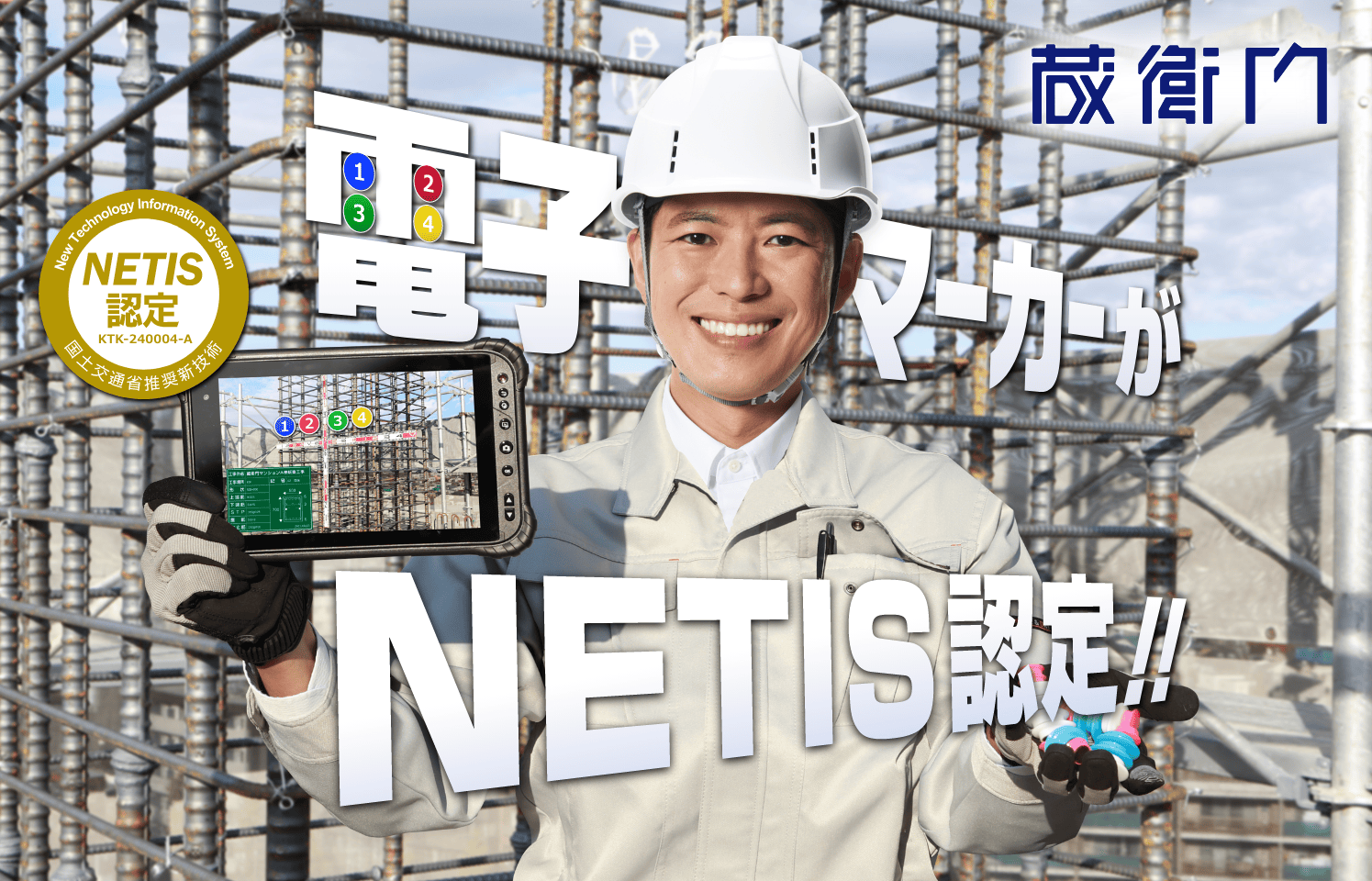 電子マーカーがNETIS認定！！