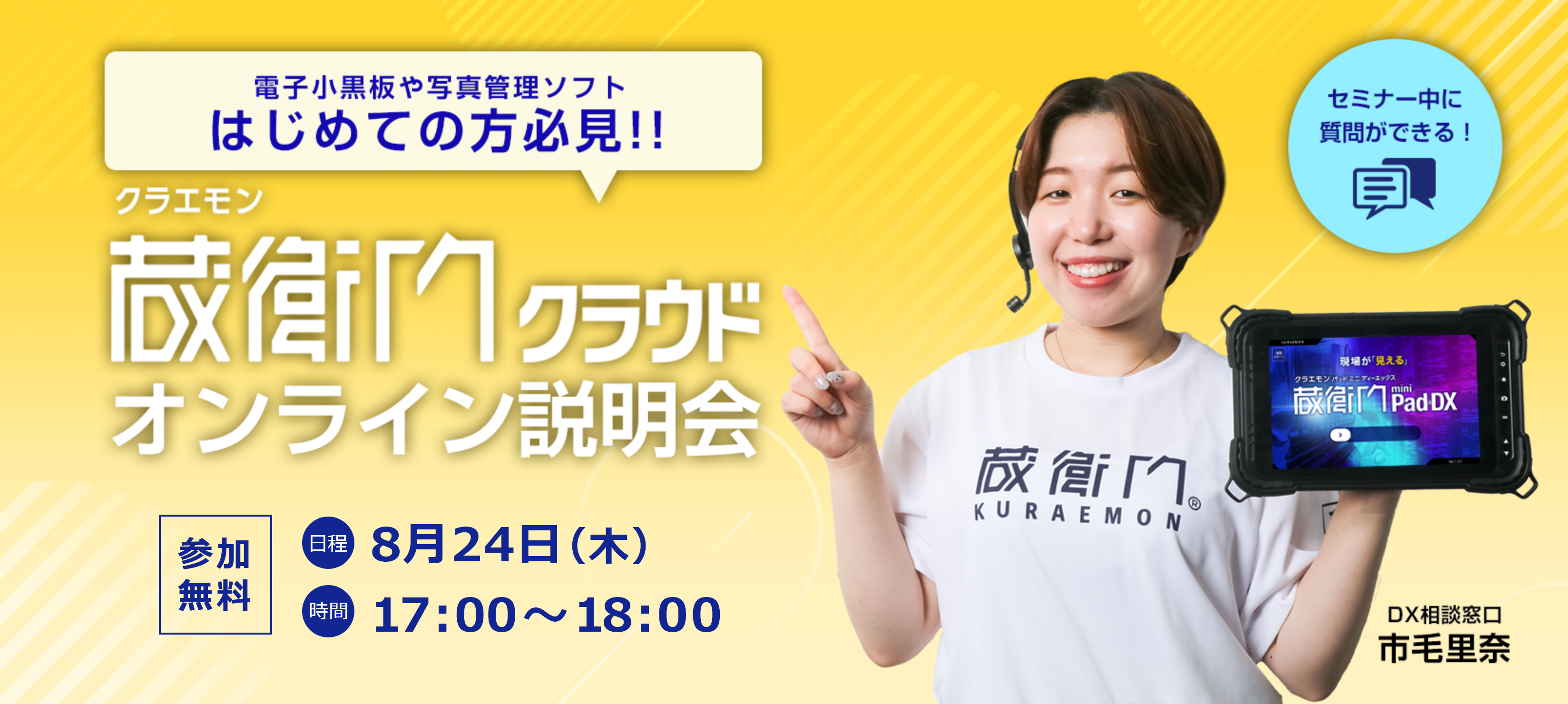 蔵衛門クラウドオンライン説明会