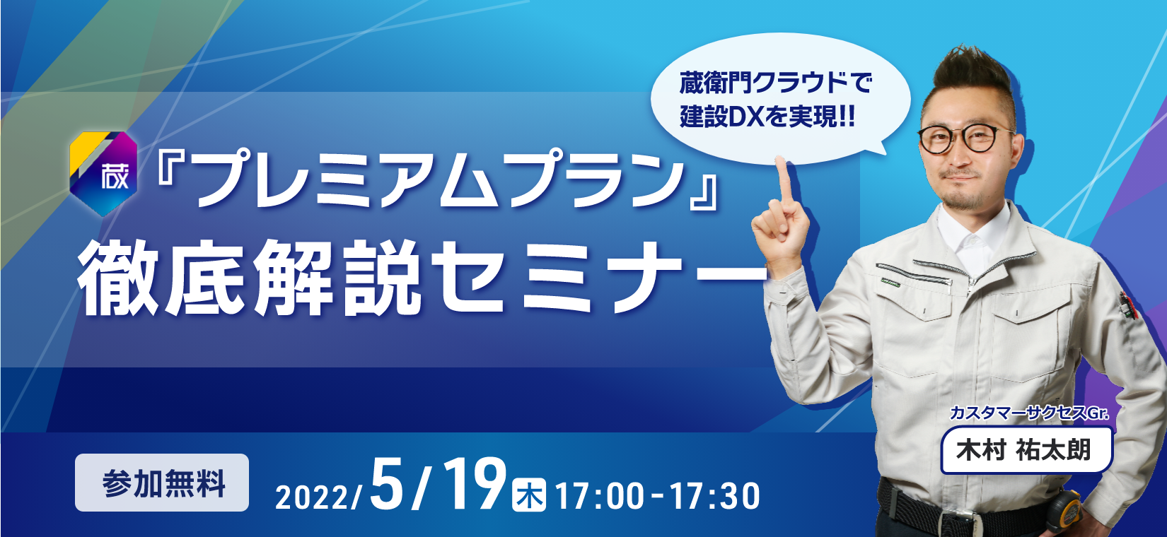 蔵衛門クラウド『プレミアム』徹底解説！