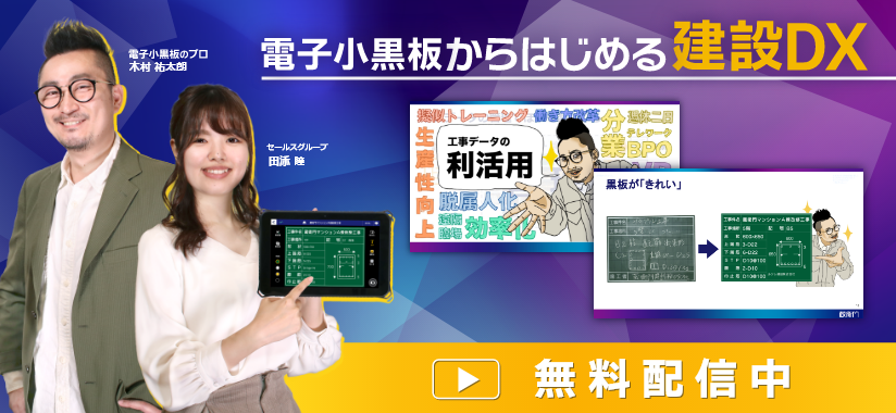 工事写真からはじめるやさしい建設DXセミナー