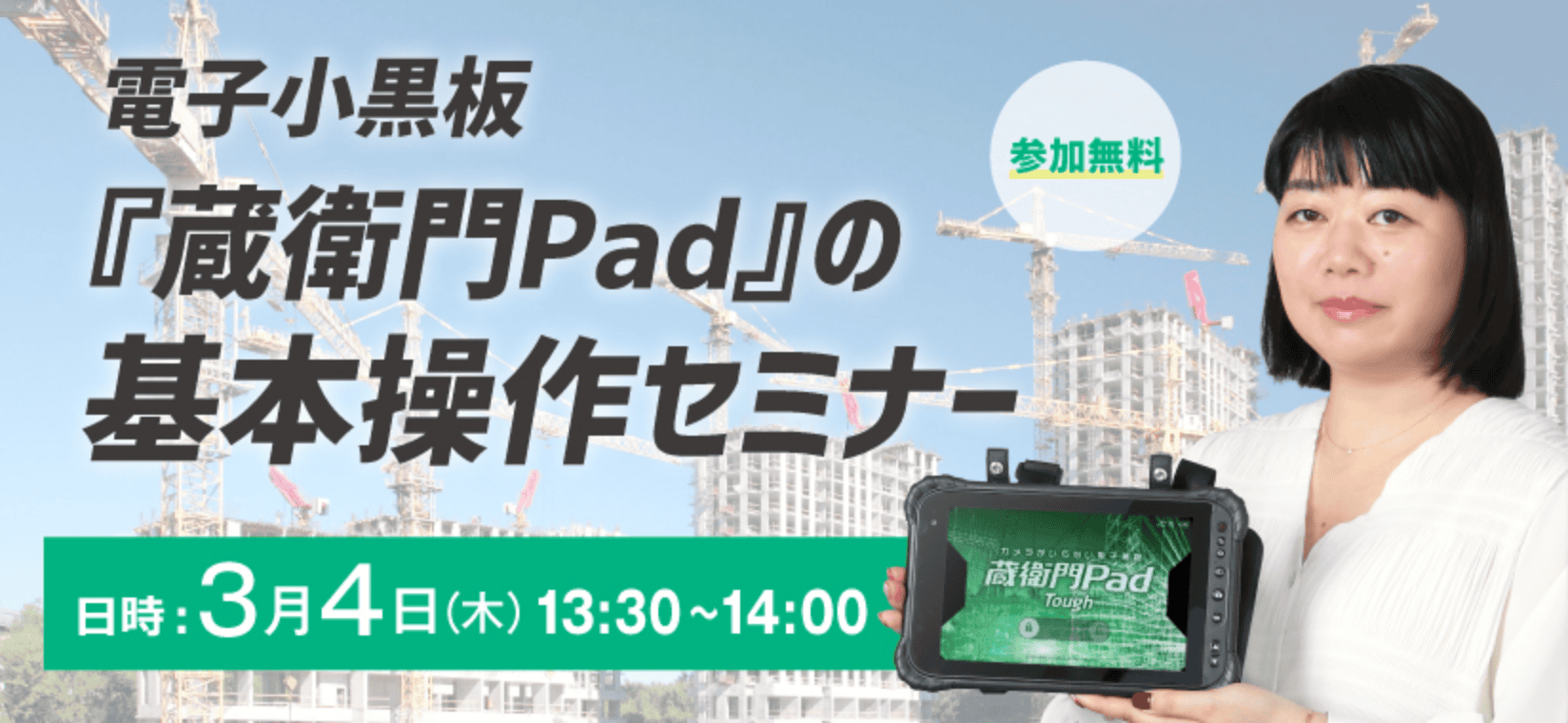 2021年3月4日13:30から蔵衛門Padの基本操作セミナー