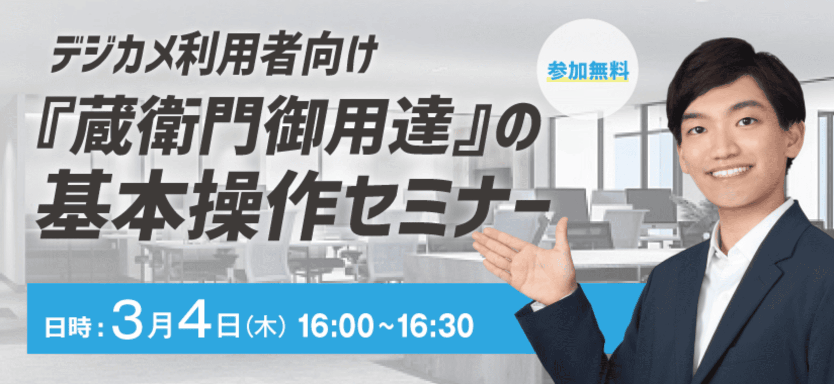 2021年3月4日16:00から蔵衛門御用達の基本操作セミナー