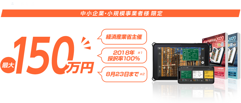 中小企業・小規模事業者様 限定 電子小黒板を導入すると 最大150万円の補助金交付が受けられます!!