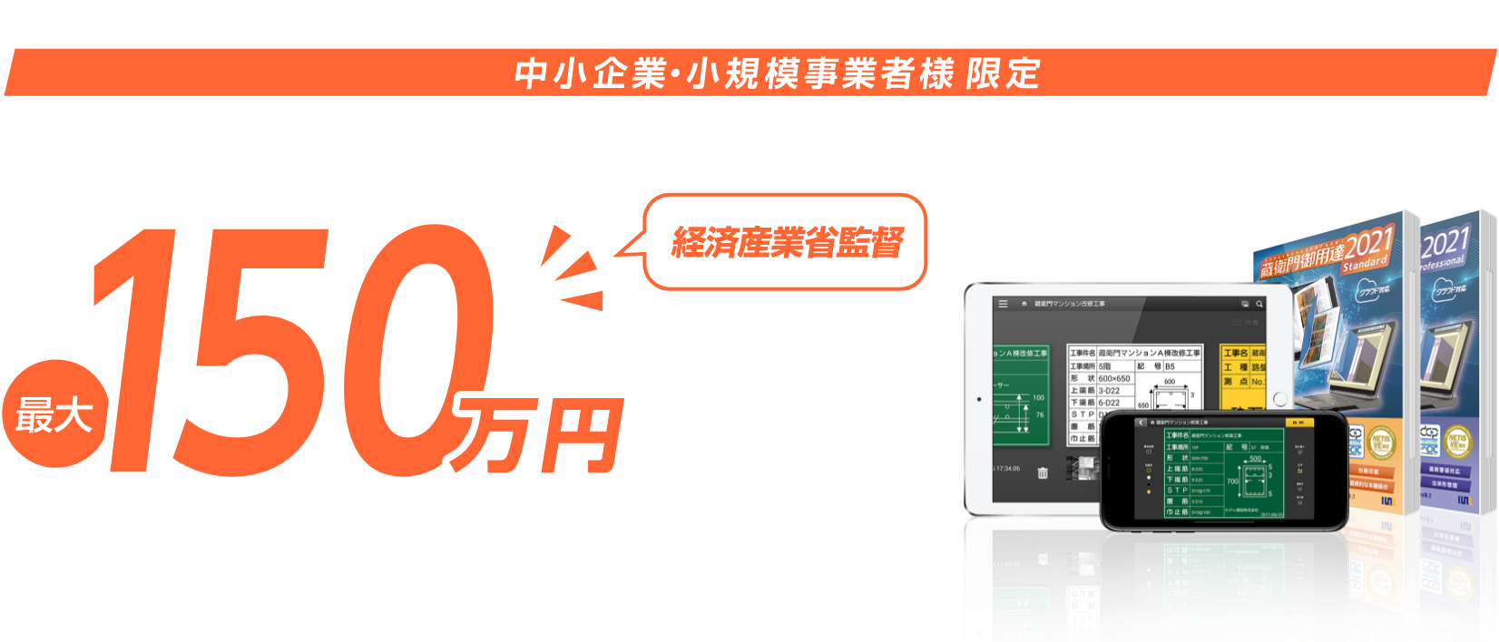 中小企業・小規模事業者様 限定 電子小黒板を導入すると 最大150万円の補助金交付が受けられます!!