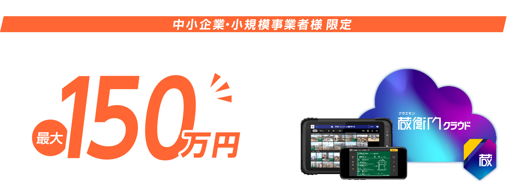 中小企業・小規模事業者様 限定 電子小黒板を導入すると 最大150万円の補助金交付が受けられます!!