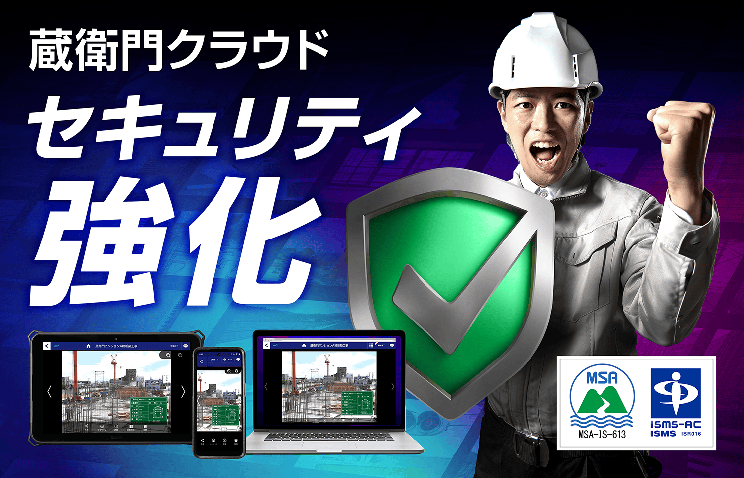 蔵衛門クラウドセキュリティ強化