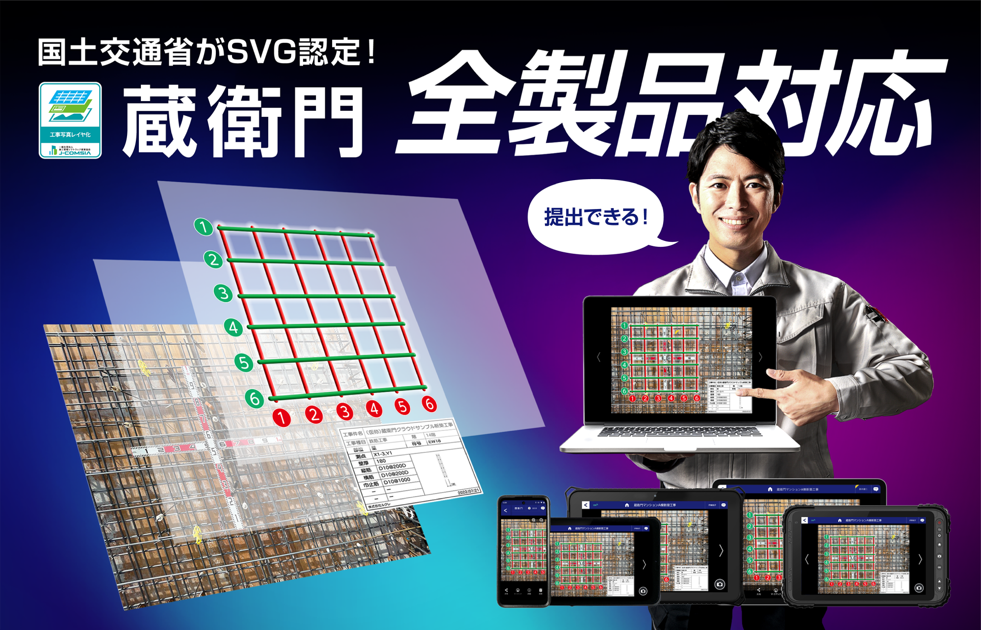 国土交通省認定のSVGに蔵衛門が全製品対応