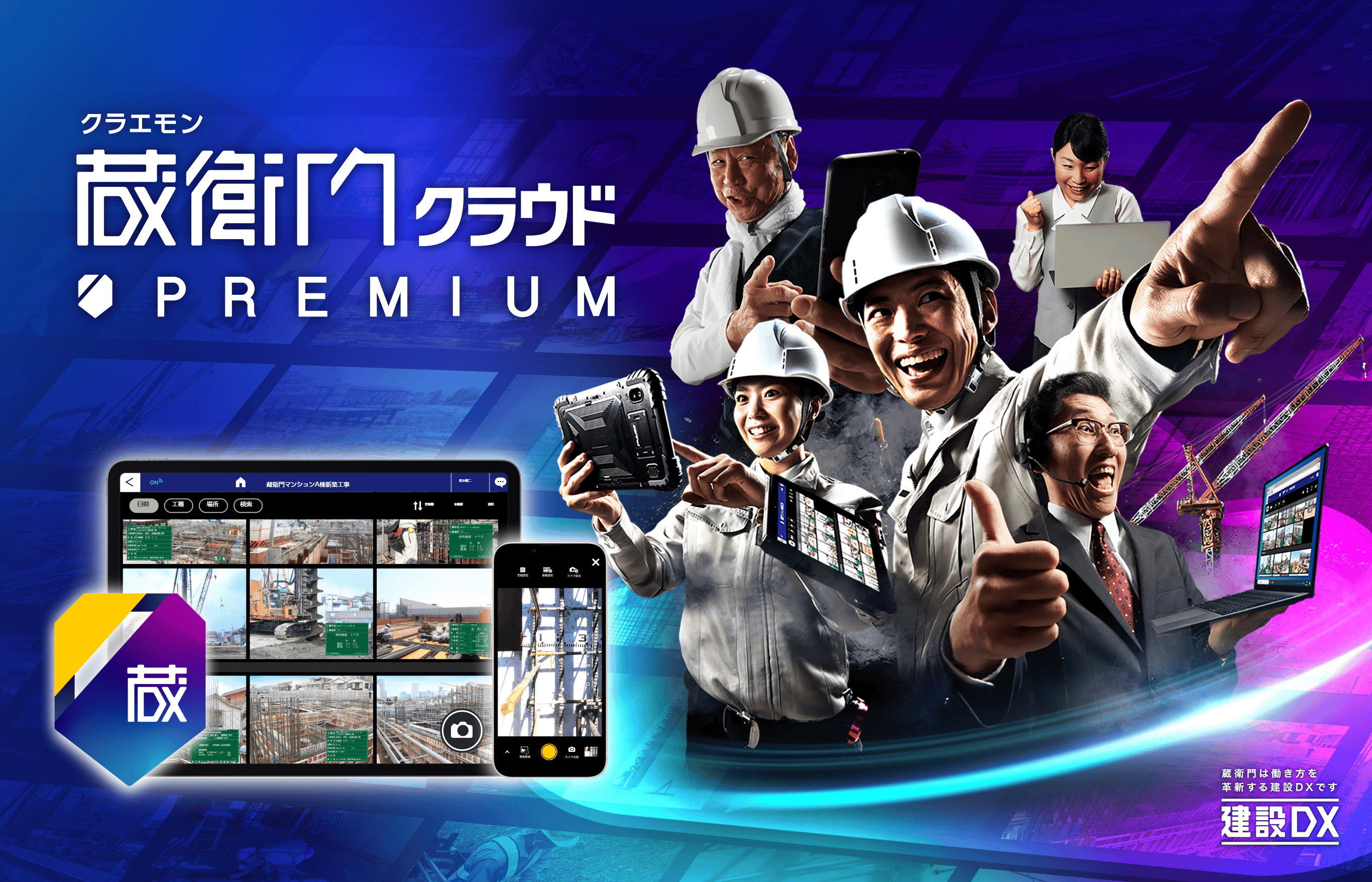 蔵衛門クラウドプレミアム