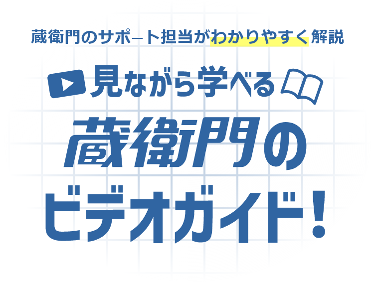 見ながら学べる蔵衛門のビデオガイド！