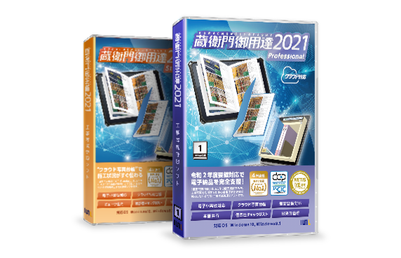 蔵衛門御用達2021