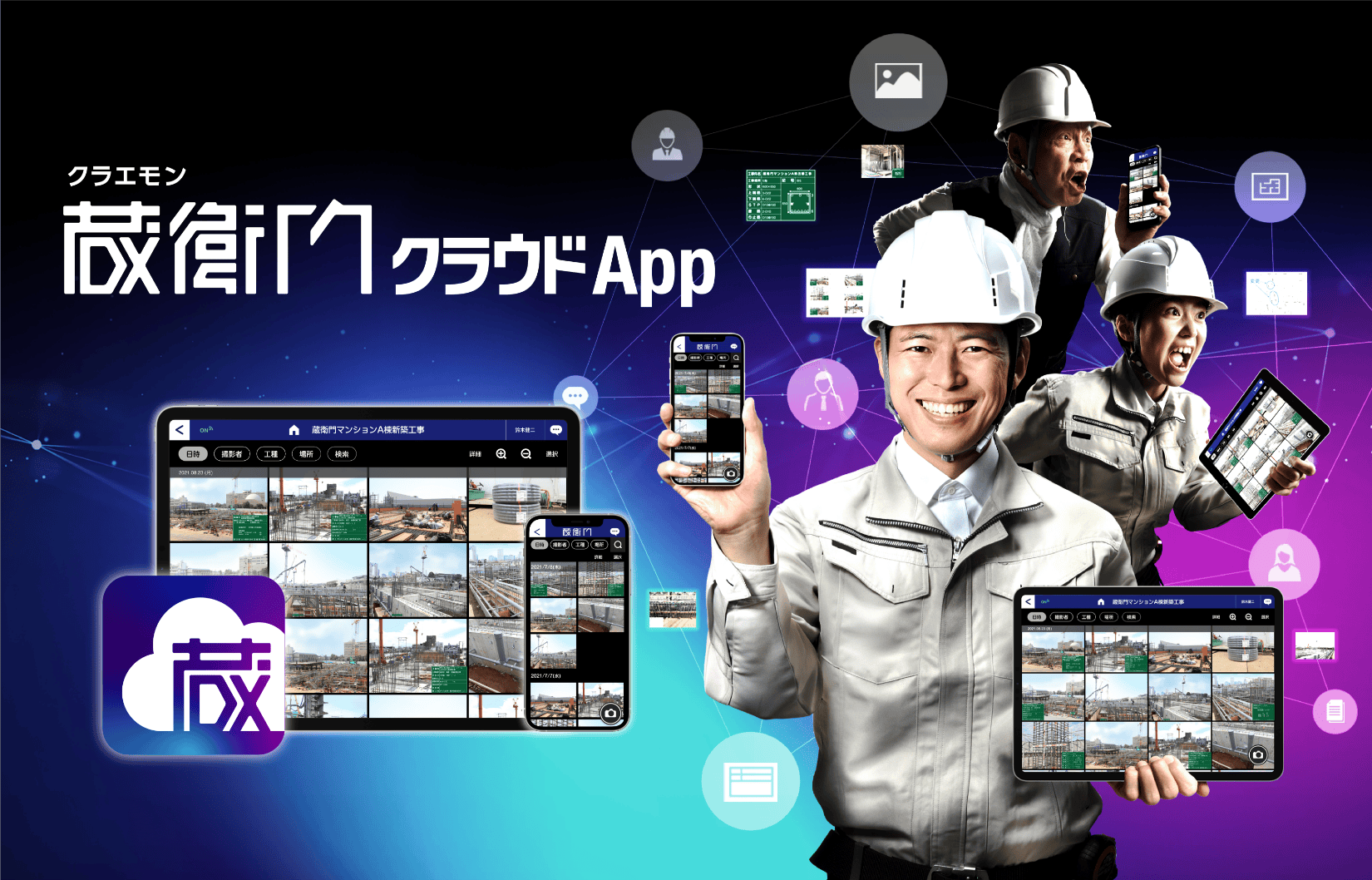 蔵衛門クラウドApp