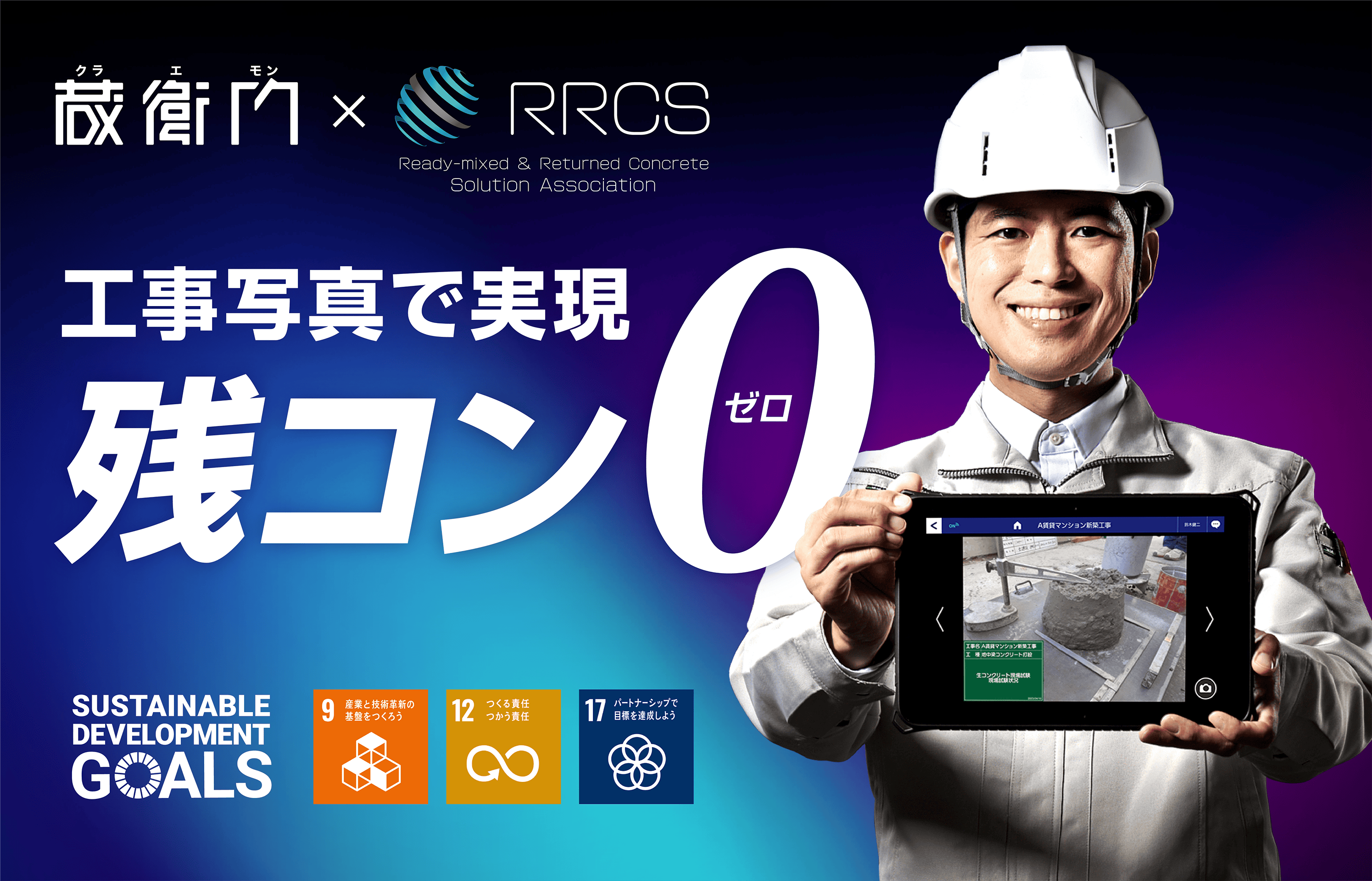 工事写真3.0でコンクリートロスZEROを実現!RRCSに「蔵衛門(くらえもん)」が加盟