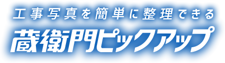 蔵衛門ピックアップロゴ