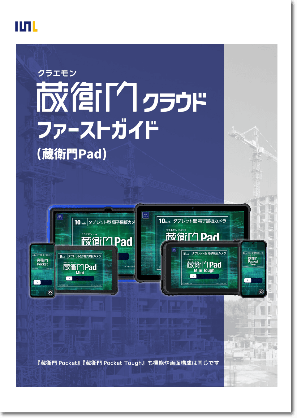 蔵衛門クラウド(蔵衛門Pad)ファーストガイド