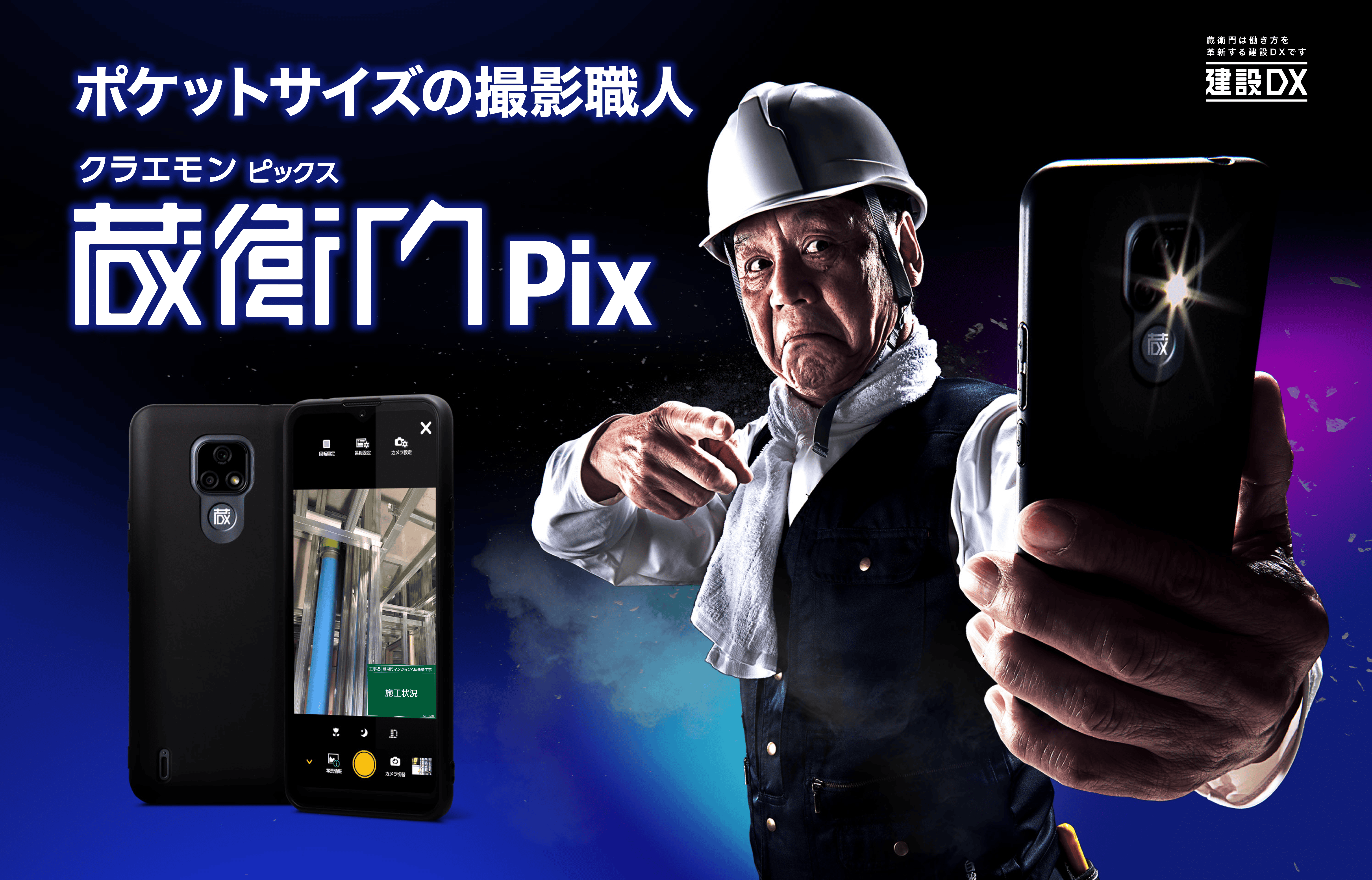 ポケットサイズの撮影職人蔵衛門Pix
