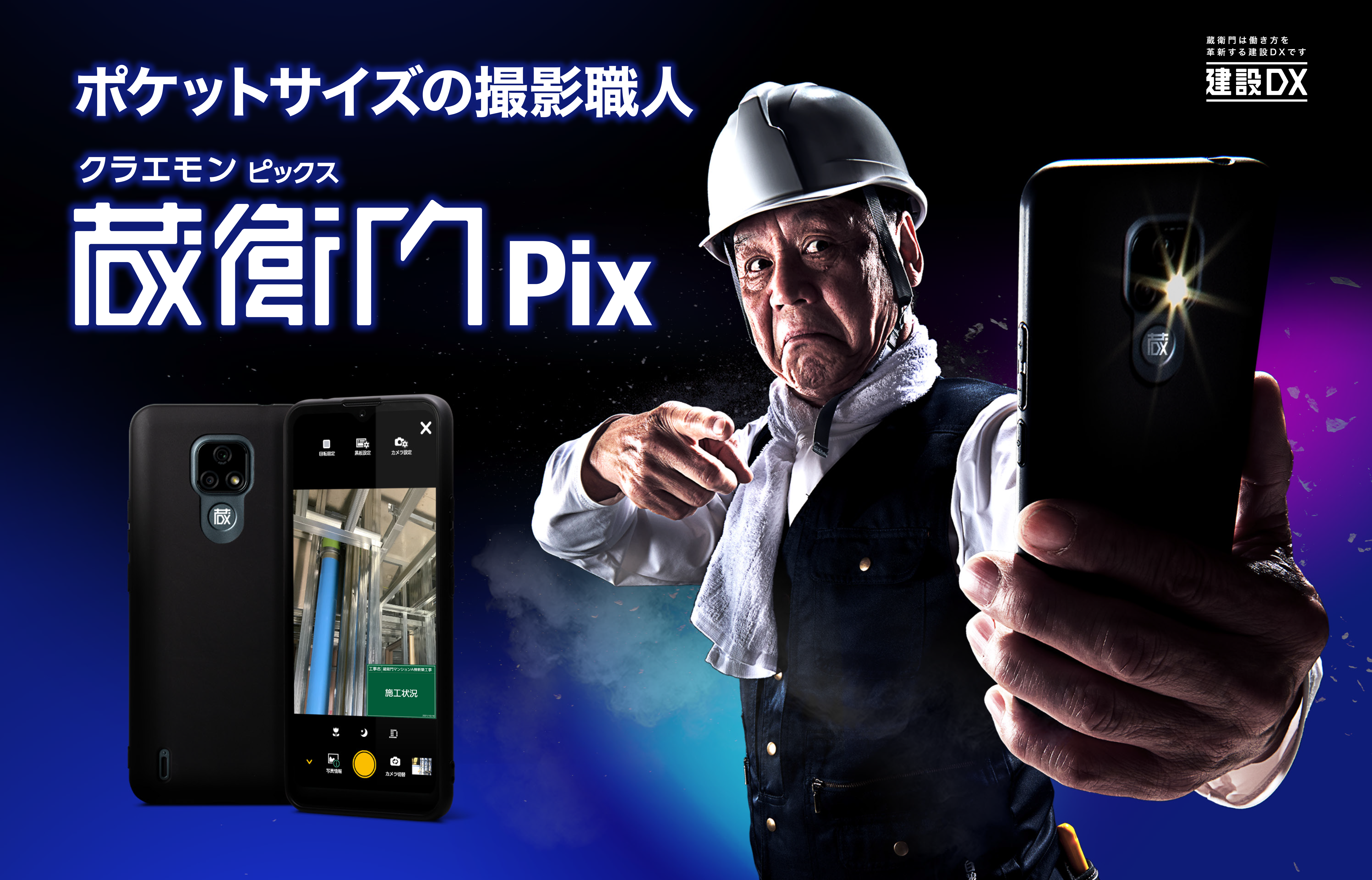 ポケットサイズの撮影職人蔵衛門Pix