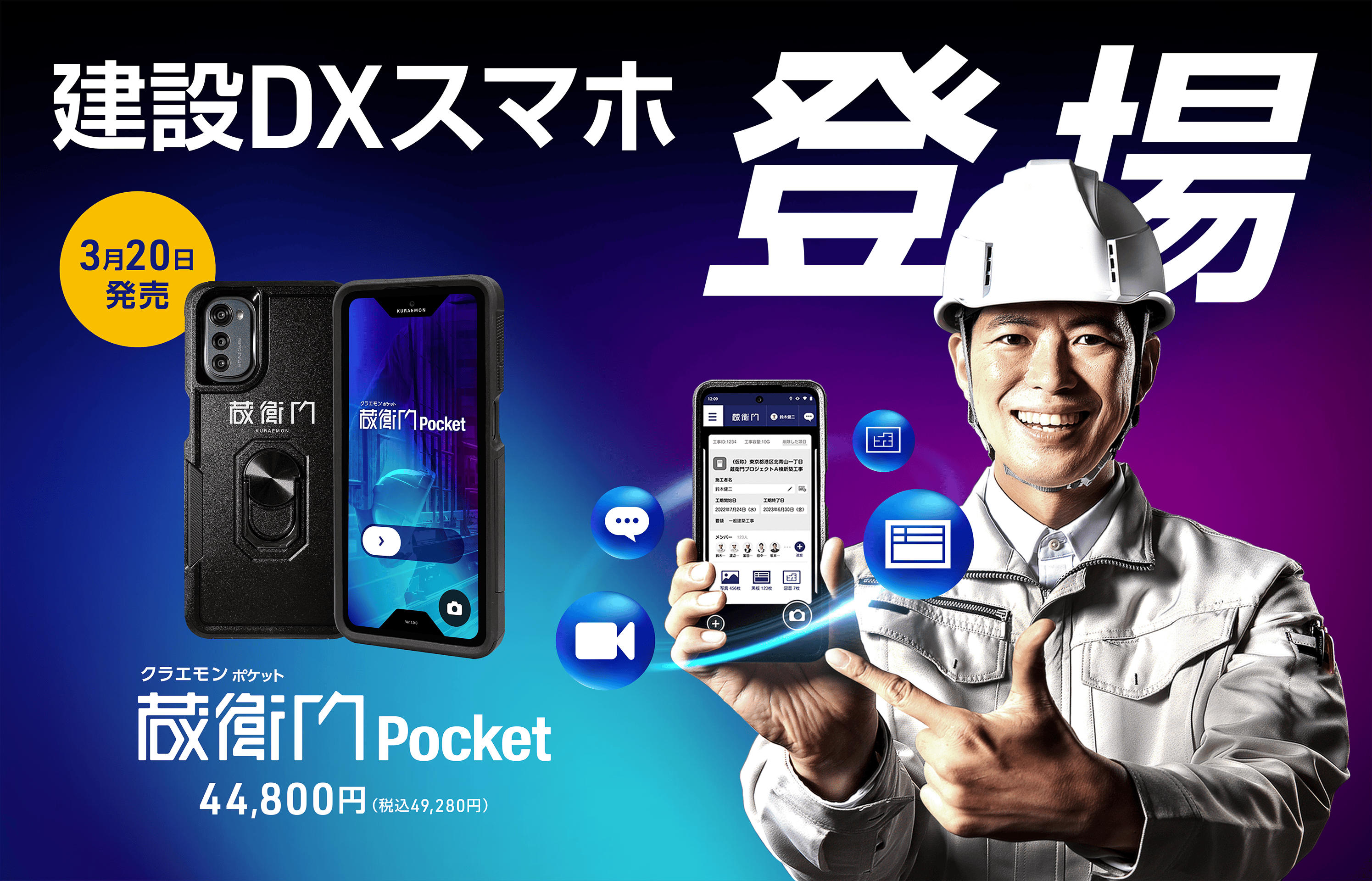 建設DXスマホ登場『蔵衛門Pocket』