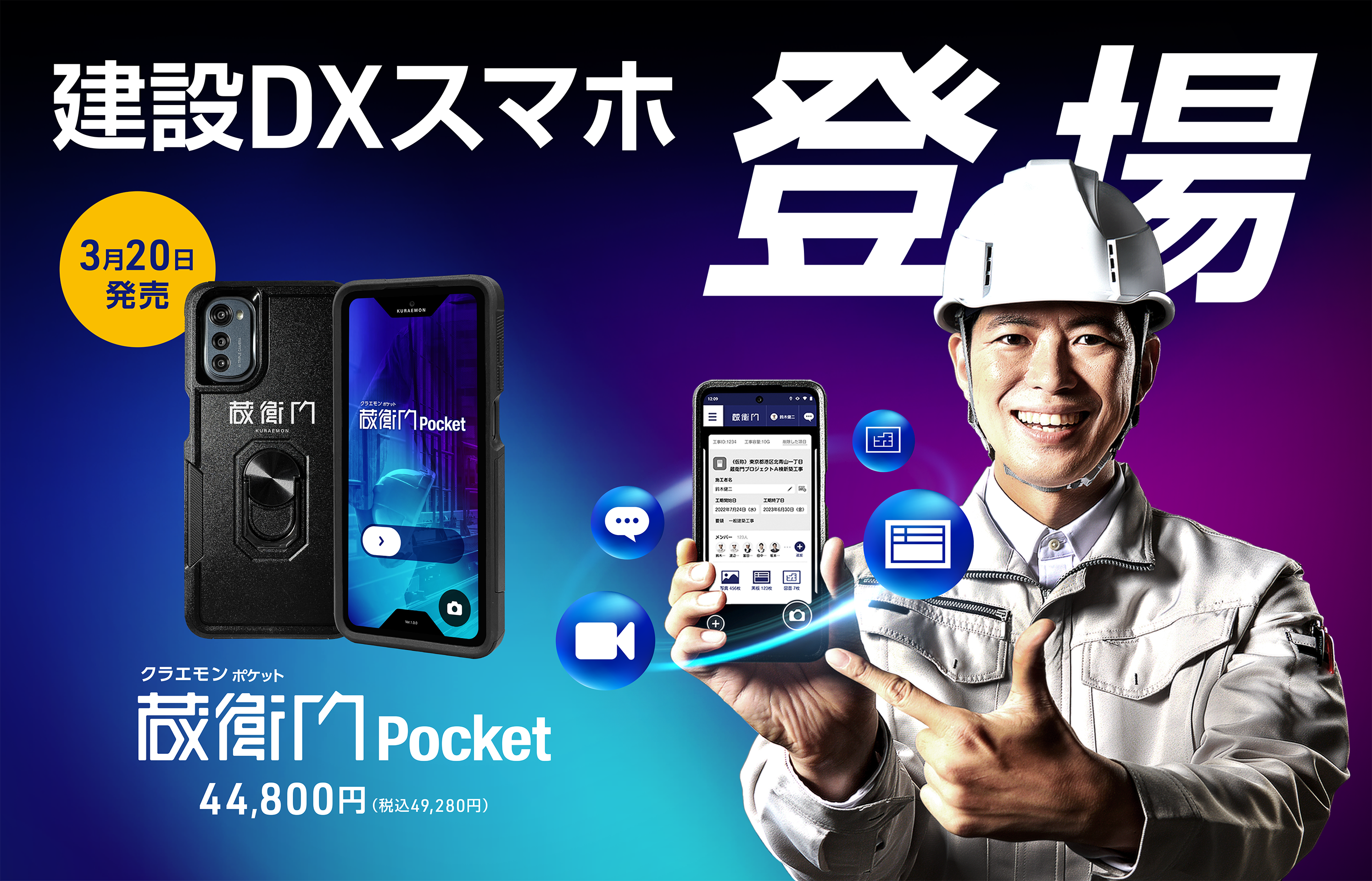 建設DXスマホ登場『蔵衛門Pocket』