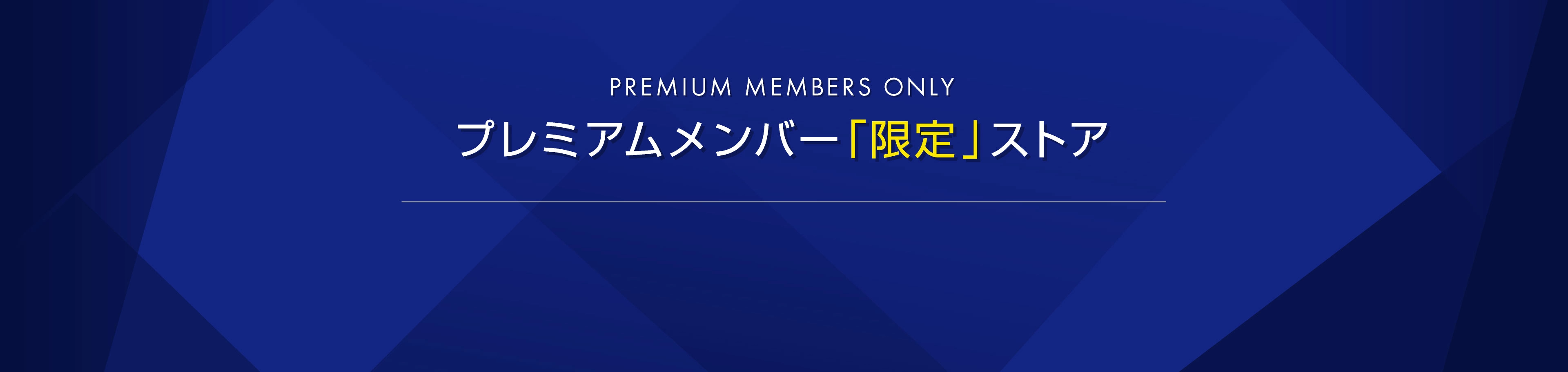 プレミアムメンバー「限定」ストア