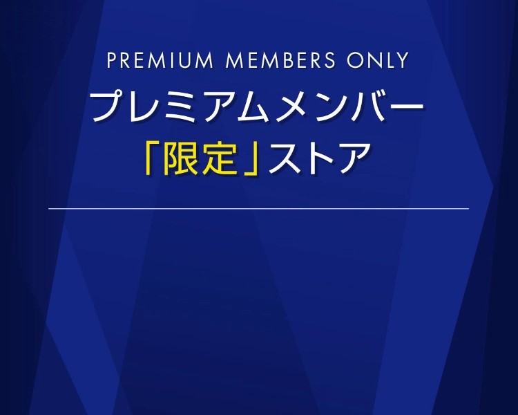 プレミアムメンバー「限定」ストア