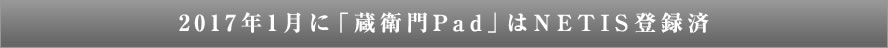 2017年1月に「蔵衛門Pad」はNETIS登録済