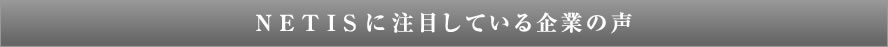 NETISに注目している企業の声
