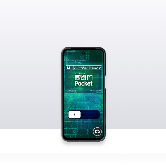 『蔵衛門Pocket』