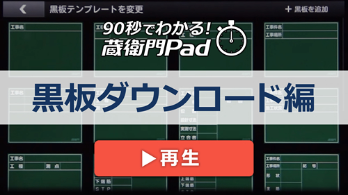 90秒でわかる！蔵衛門Pad　黒板ダウンロード編