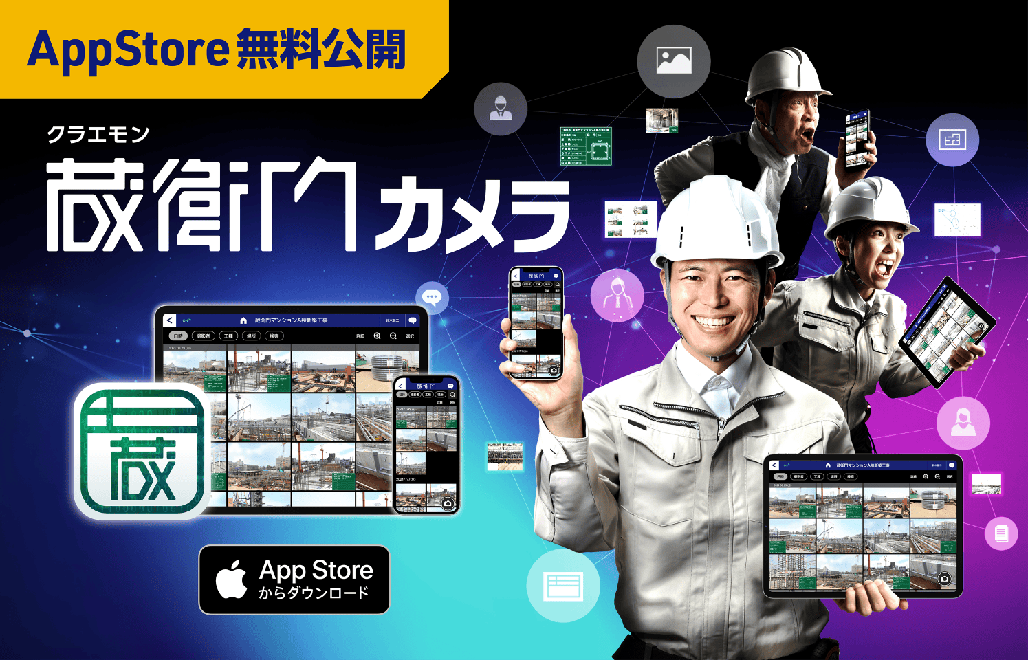 AppStore無料公開 蔵衛門カメラ