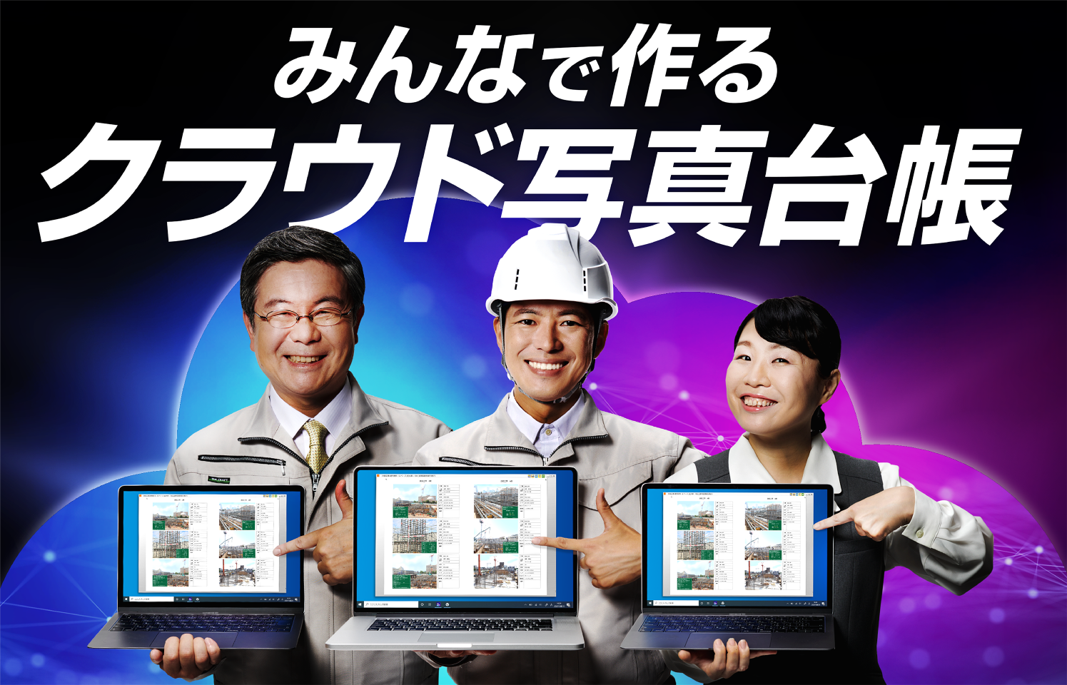 みんなで作るクラウド写真台帳