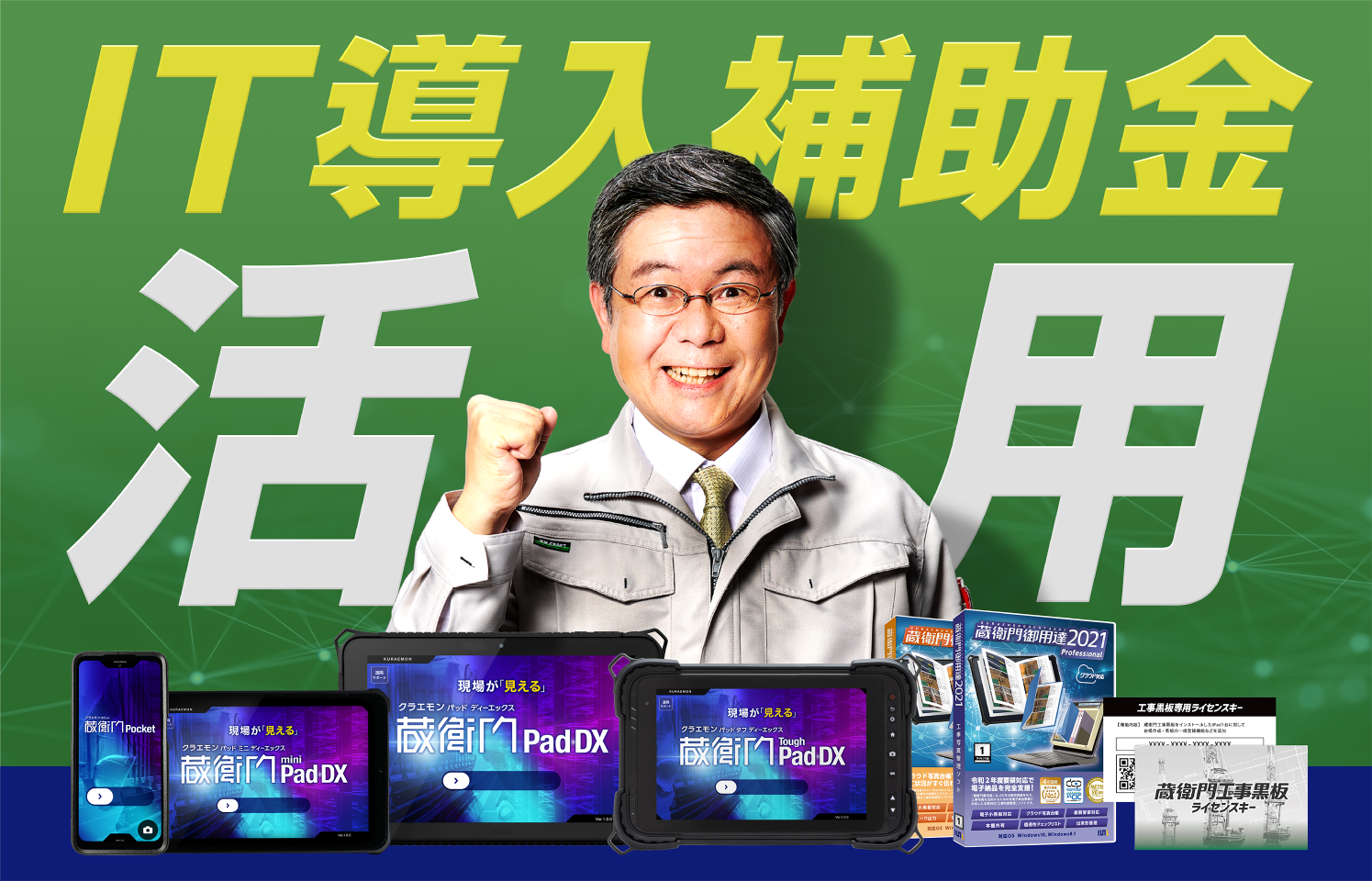 IT導入補助金活用