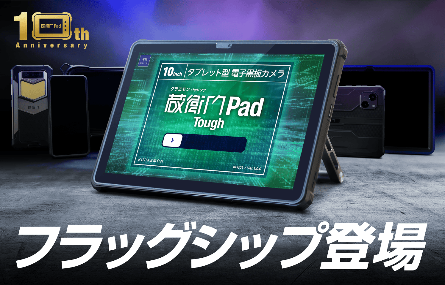 フラッグシップ登場