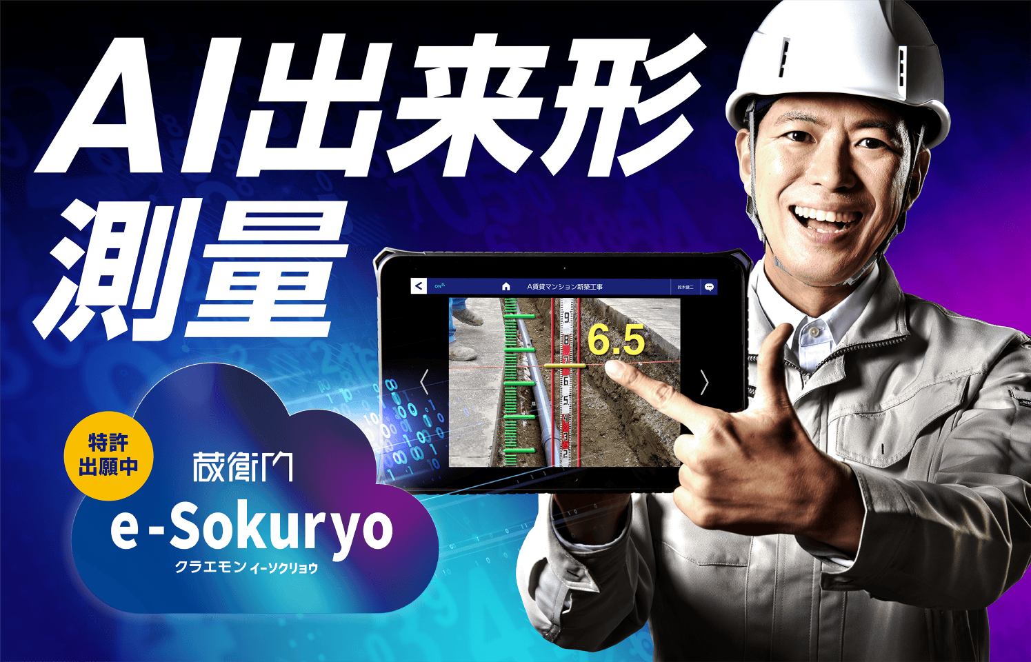 AI出来形測量