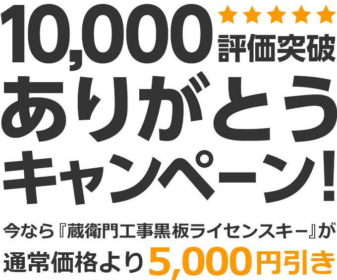今なら『蔵衛門工事黒板ライセンスキー』通常価格より5,000円引き