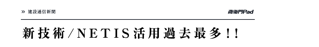 建設通信新聞 蔵衛門Pad 新技術/NETIS活用過去最多！！