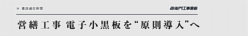 営繕工事 電子小黒板を“原則導入”へ