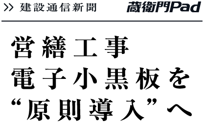 営繕工事 電子小黒板を“原則導入”へ